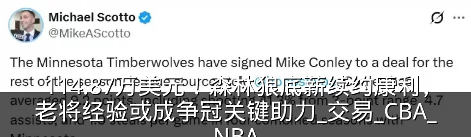 114.87万美元!森林狼底薪续约康利,老将经验或成争冠关键助力_交易_CBA_NBA
