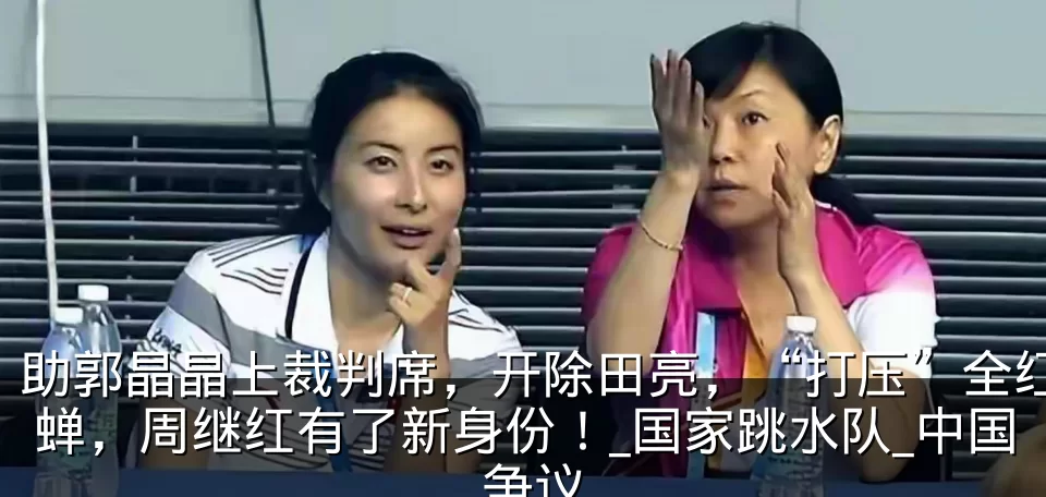 助郭晶晶上裁判席,开除田亮,“打压”全红蝉,周继红有了新身份!_国家跳水队_中国_争议