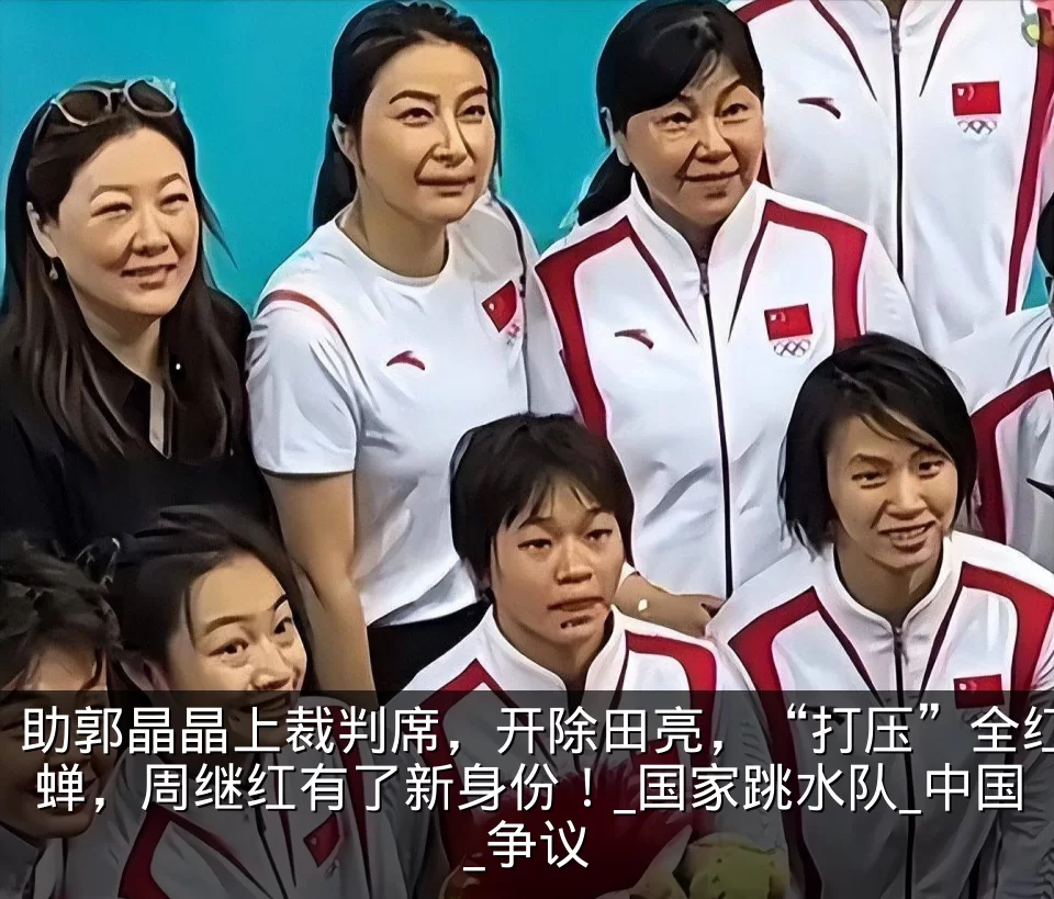 助郭晶晶上裁判席,开除田亮,“打压”全红蝉,周继红有了新身份!_国家跳水队_中国_争议