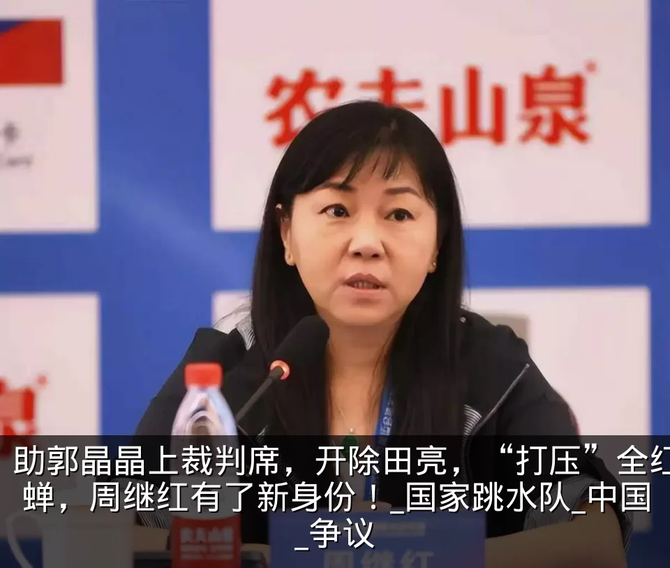 助郭晶晶上裁判席,开除田亮,“打压”全红蝉,周继红有了新身份!_国家跳水队_中国_争议