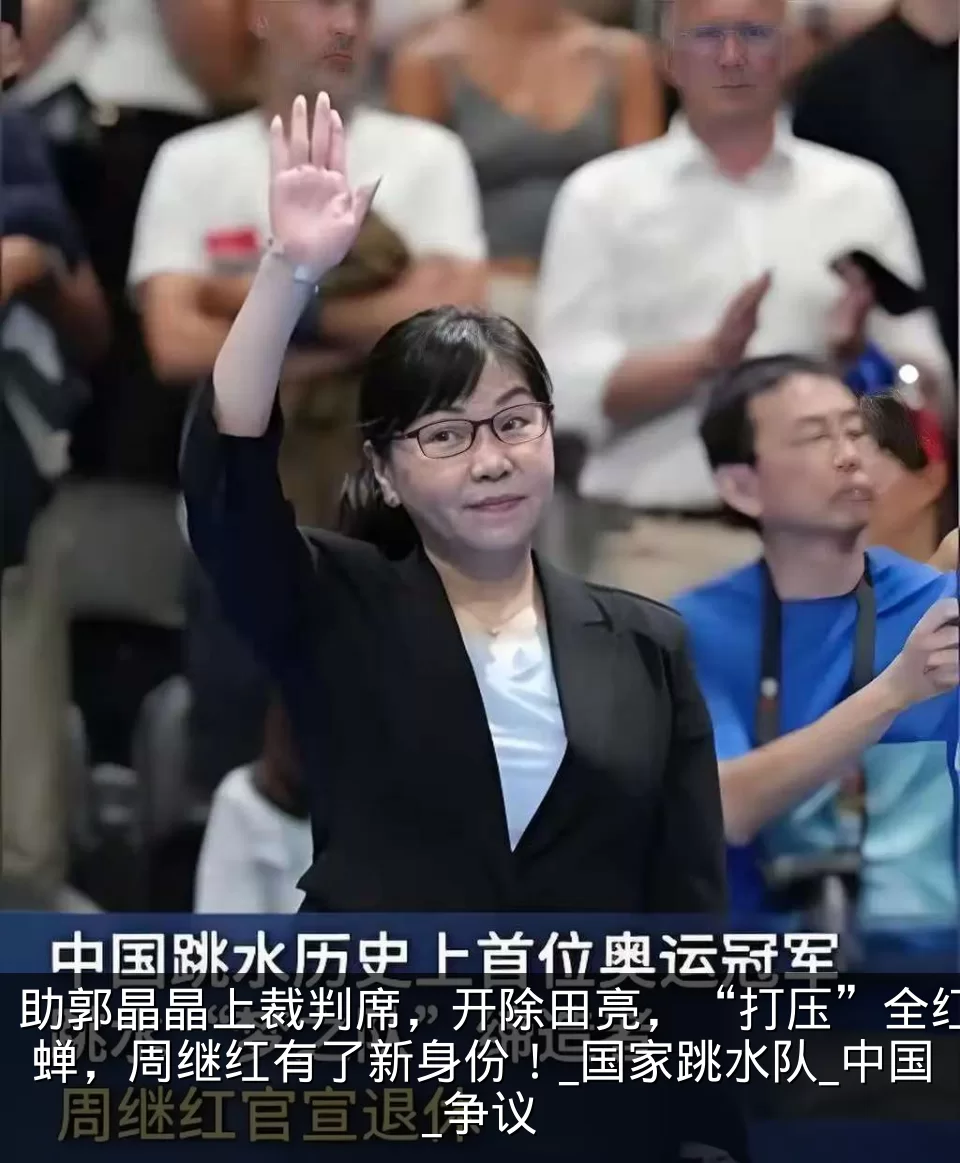 助郭晶晶上裁判席,开除田亮,“打压”全红蝉,周继红有了新身份!_国家跳水队_中国_争议