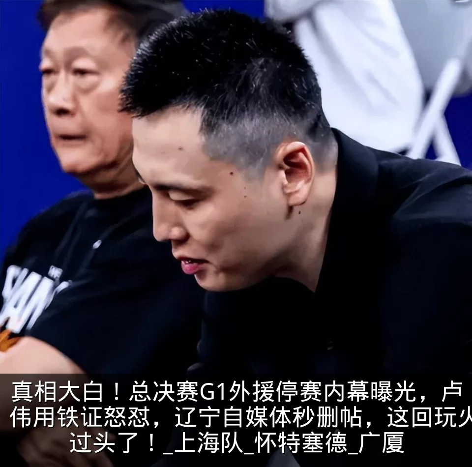 真相大白！总决赛G1外援停赛内幕曝光，卢伟用铁证怒怼，辽宁自媒体秒删帖，这回玩火过头了！_上海队_怀特塞德_广厦