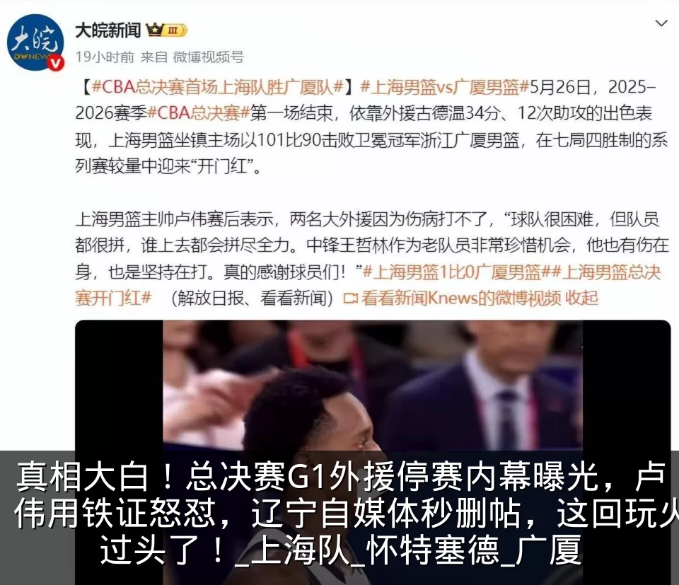 真相大白！总决赛G1外援停赛内幕曝光，卢伟用铁证怒怼，辽宁自媒体秒删帖，这回玩火过头了！_上海队_怀特塞德_广厦