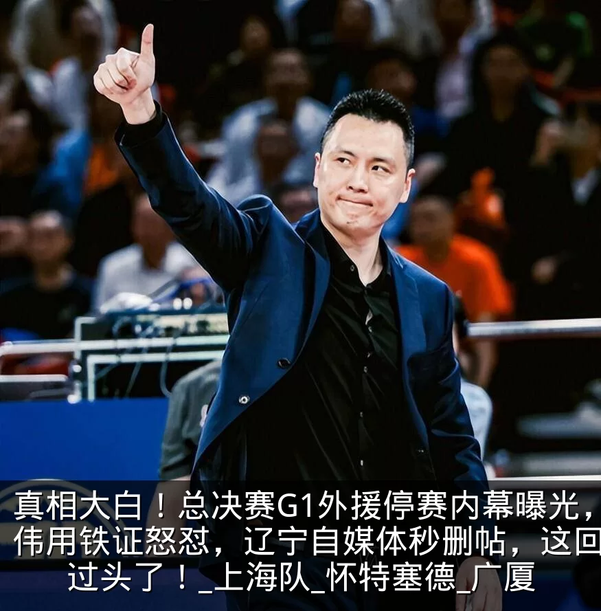 真相大白！总决赛G1外援停赛内幕曝光，卢伟用铁证怒怼，辽宁自媒体秒删帖，这回玩火过头了！_上海队_怀特塞德_广厦