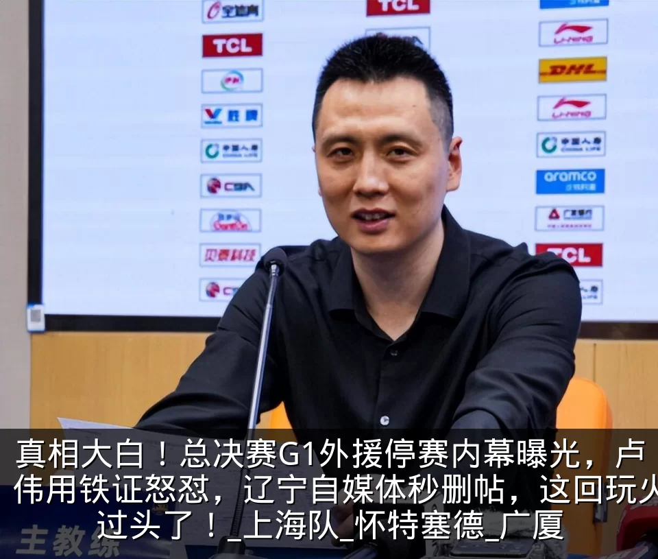 真相大白！总决赛G1外援停赛内幕曝光，卢伟用铁证怒怼，辽宁自媒体秒删帖，这回玩火过头了！_上海队_怀特塞德_广厦