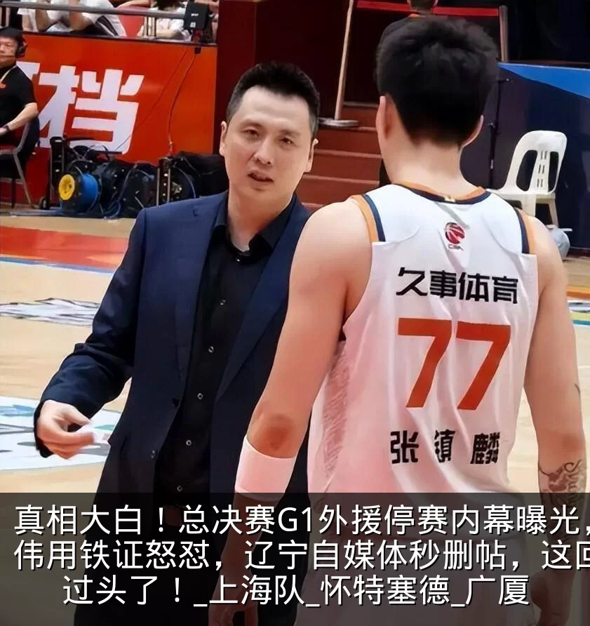 真相大白！总决赛G1外援停赛内幕曝光，卢伟用铁证怒怼，辽宁自媒体秒删帖，这回玩火过头了！_上海队_怀特塞德_广厦