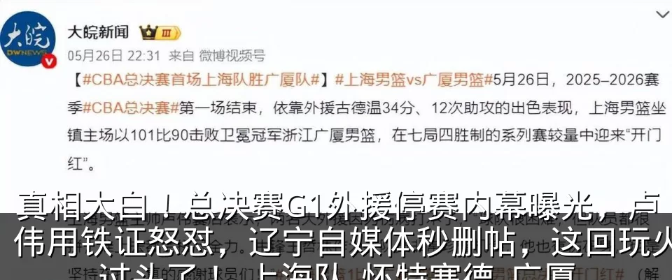 真相大白！总决赛G1外援停赛内幕曝光，卢伟用铁证怒怼，辽宁自媒体秒删帖，这回玩火过头了！_上海队_怀特塞德_广厦