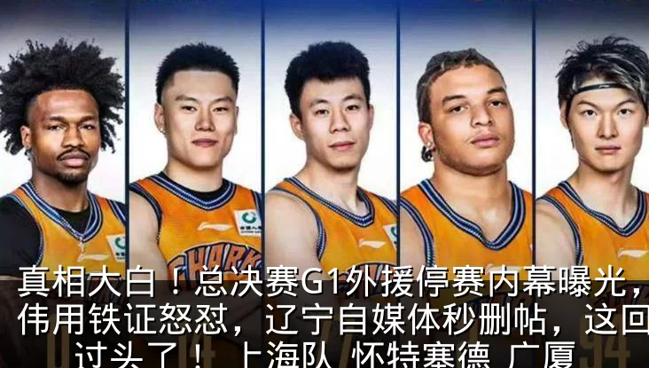 真相大白！总决赛G1外援停赛内幕曝光，卢伟用铁证怒怼，辽宁自媒体秒删帖，这回玩火过头了！_上海队_怀特塞德_广厦