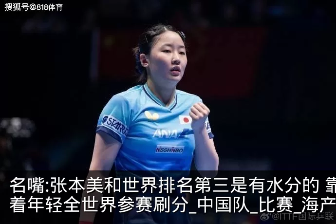名嘴:张本美和世界排名第三是有水分的 靠着年轻全世界参赛刷分_中国队_比赛_海产