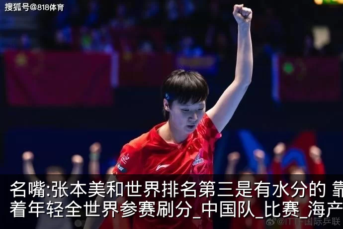 名嘴:张本美和世界排名第三是有水分的 靠着年轻全世界参赛刷分_中国队_比赛_海产