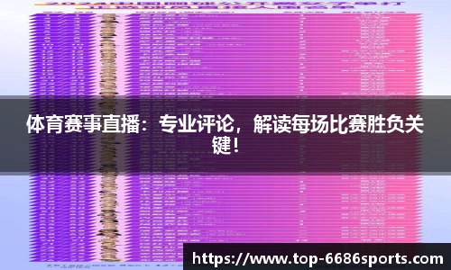 体育赛事直播：专业评论，解读每场比赛胜负关键！