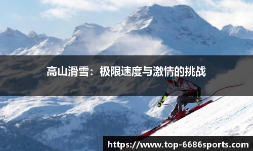 高山滑雪：极限速度与激情的挑战