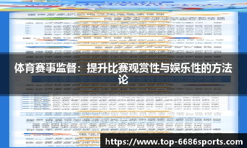 体育赛事监督：提升比赛观赏性与娱乐性的方法论