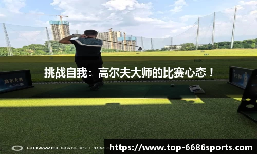 挑战自我：高尔夫大师的比赛心态 !