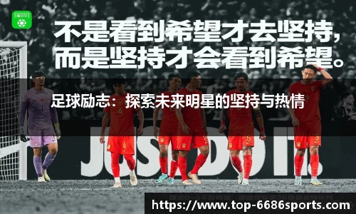 足球励志：探索未来明星的坚持与热情