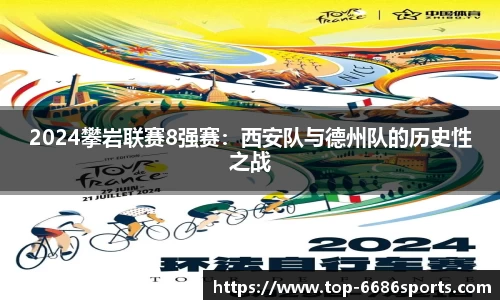 2024攀岩联赛8强赛：西安队与德州队的历史性之战