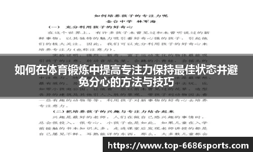 如何在体育锻炼中提高专注力保持最佳状态并避免分心的方法与技巧