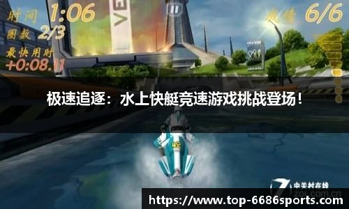极速追逐：水上快艇竞速游戏挑战登场！