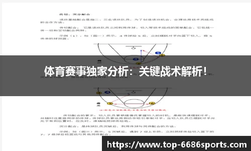 体育赛事独家分析：关键战术解析！