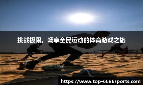 挑战极限，畅享全民运动的体育游戏之旅