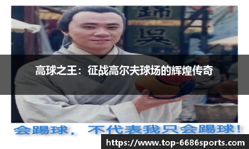 高球之王：征战高尔夫球场的辉煌传奇