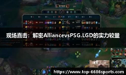 现场直击：解密AlliancevsPSG.LGD的实力较量