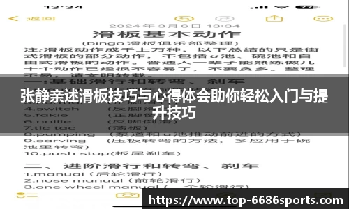 张静亲述滑板技巧与心得体会助你轻松入门与提升技巧