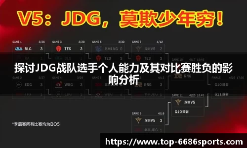 探讨JDG战队选手个人能力及其对比赛胜负的影响分析