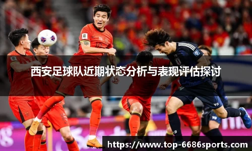 西安足球队近期状态分析与表现评估探讨