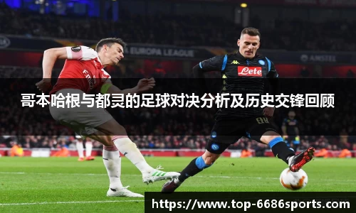 哥本哈根与都灵的足球对决分析及历史交锋回顾