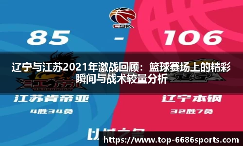 辽宁与江苏2021年激战回顾：篮球赛场上的精彩瞬间与战术较量分析