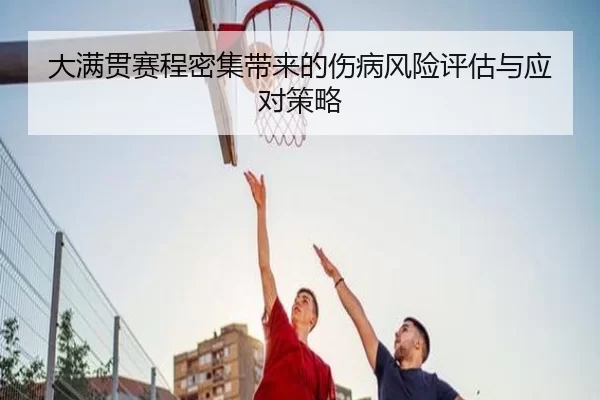 大满贯赛程密集带来的伤病风险评估与应对策略